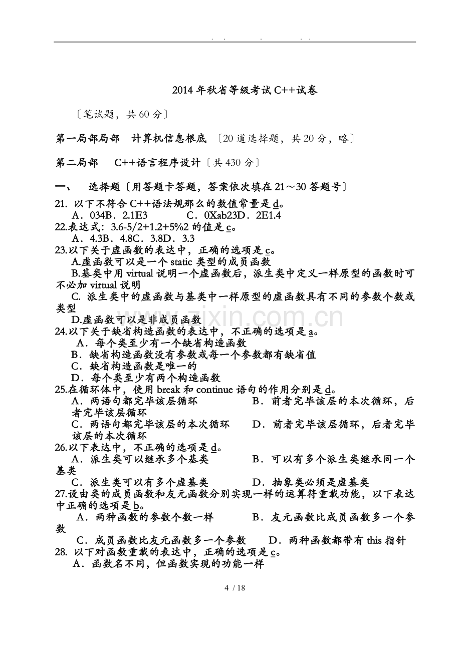 2014年秋江苏省等级考试C++试卷(附答案).doc_第1页