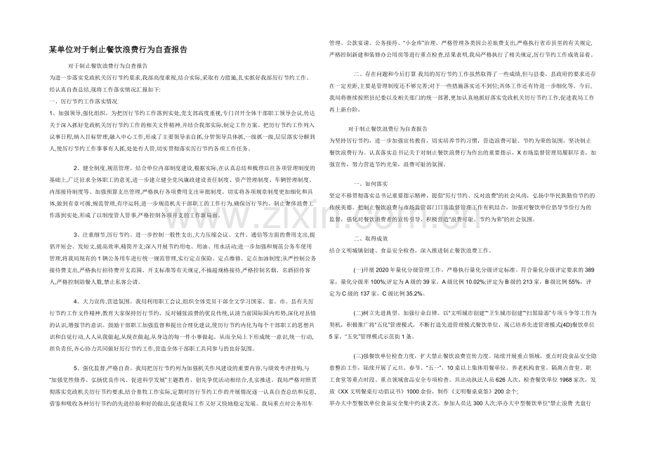 某单位对于制止餐饮浪费行为自查报告.docx_第1页