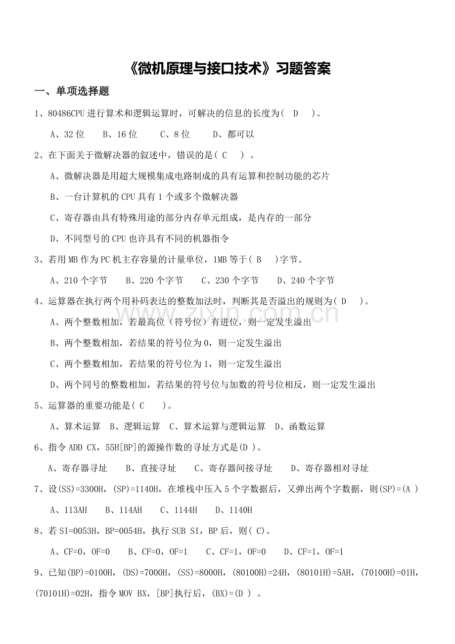 微机原理与接口技术习题答案.doc_第1页