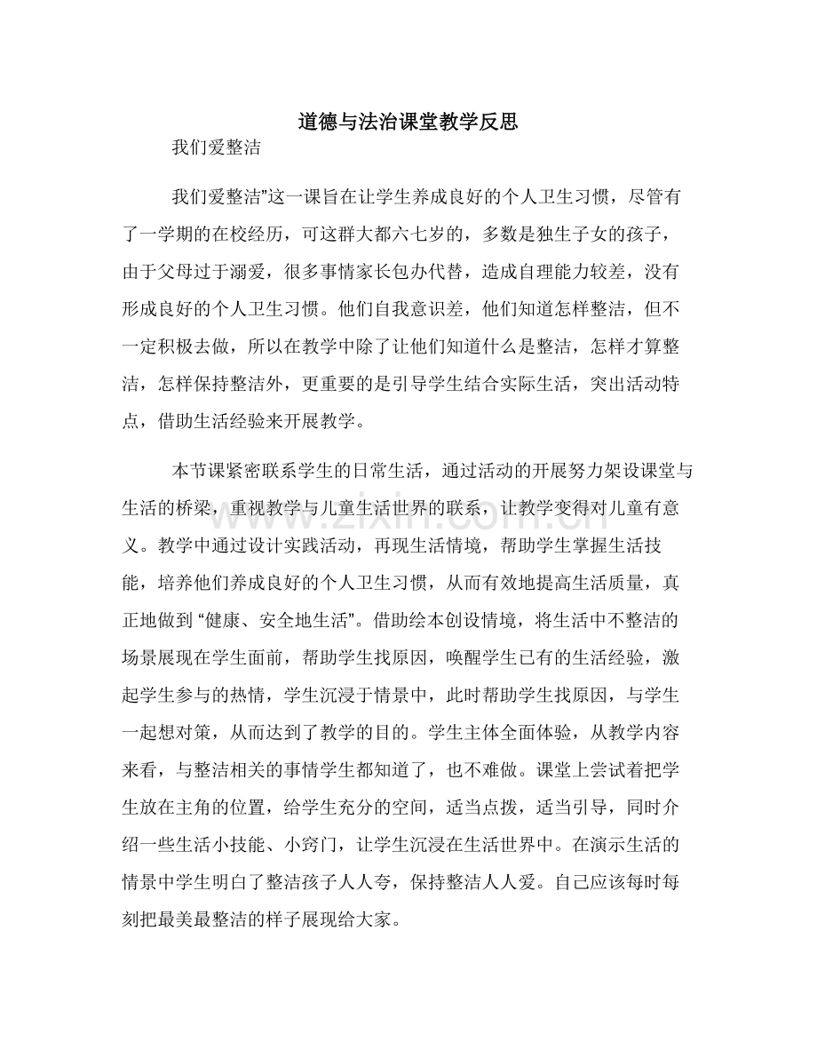 道德与法治课堂教学反思.doc_第1页