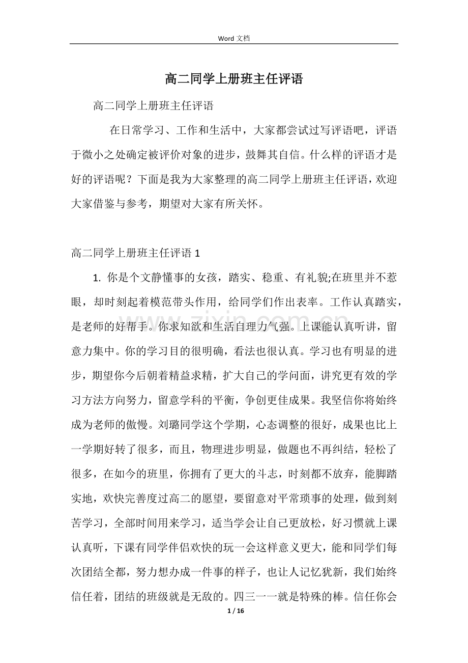 高二学生上册班主任评语.docx_第1页