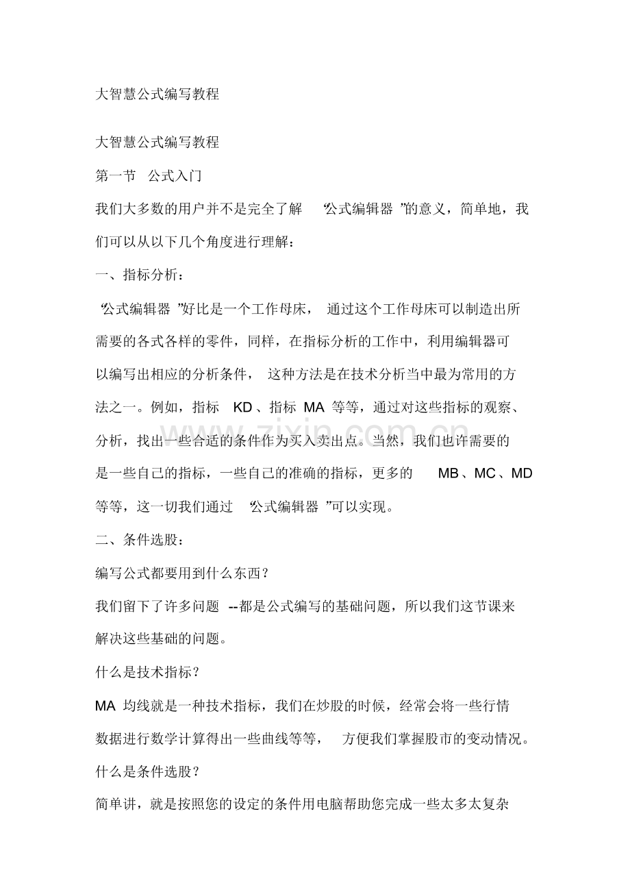 条件选股编程教程(真正实现股票程序化交易)(20220203213051).pdf_第1页