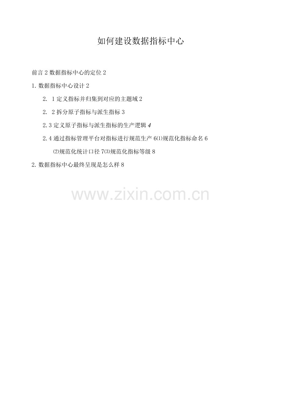 如何建设数据指标中心.docx_第1页