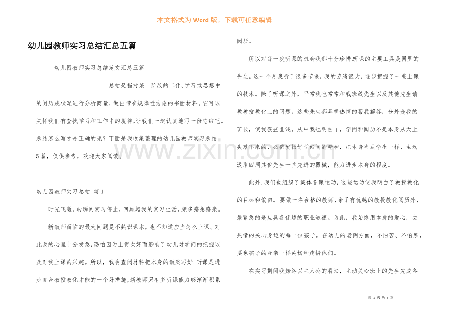 幼儿园教师实习总结汇总五篇.docx_第1页