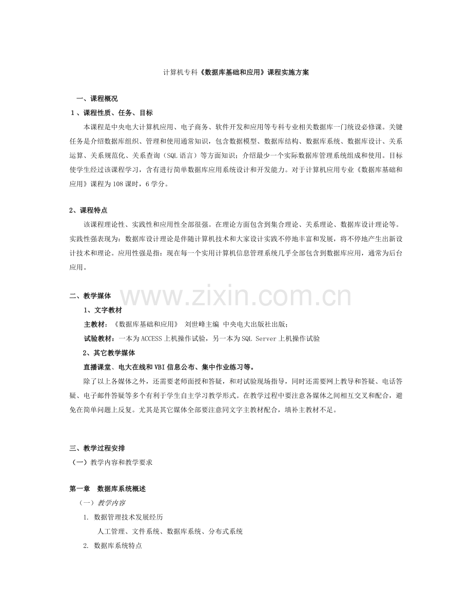计算机专科数据库基础与应用课程实施专项方案.doc_第1页