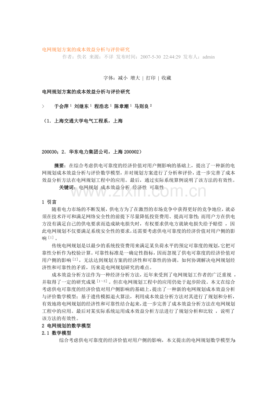 电网规划方案的成本效益分析与评价研究.doc_第1页
