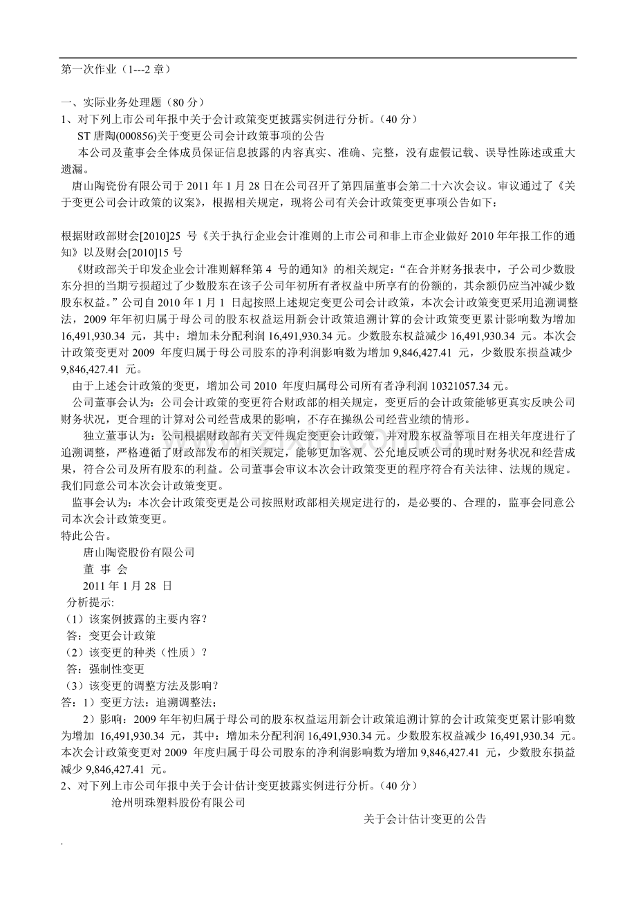 电大《会计差错及账项调》考试答案.doc_第1页