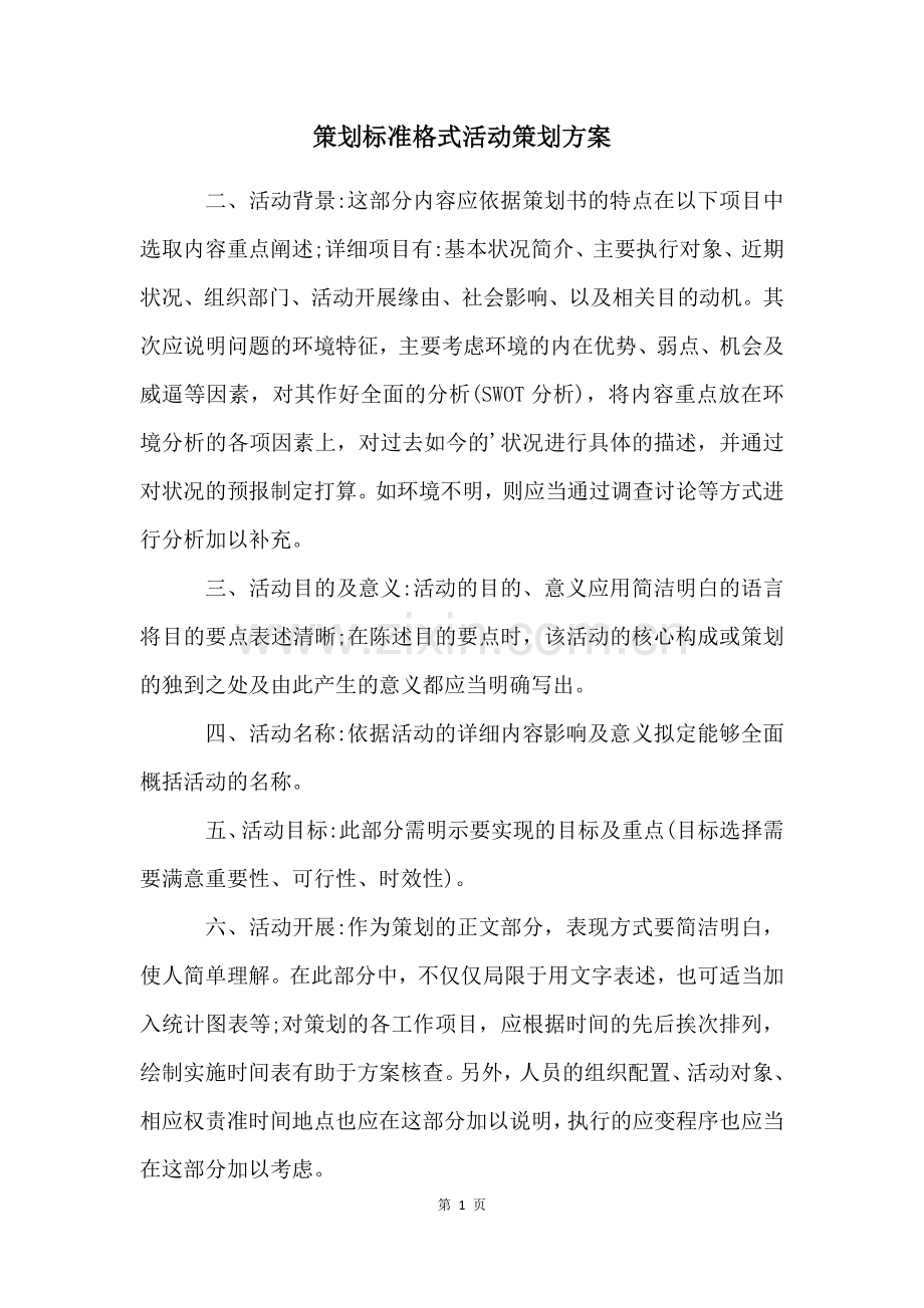 策划标准格式活动策划方案.docx_第1页