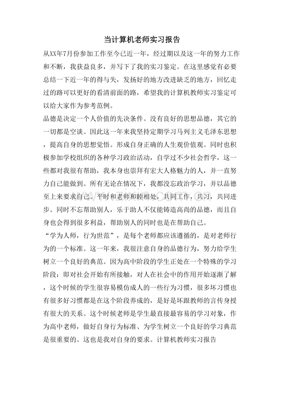 当计算机老师实习报告.doc_第1页