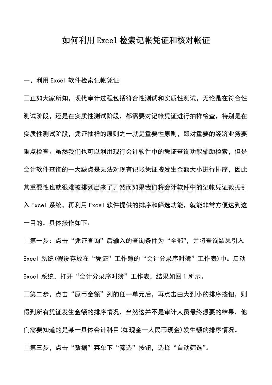 财税实务：如何利用Excel检索记帐凭证和核对帐证.pdf_第1页