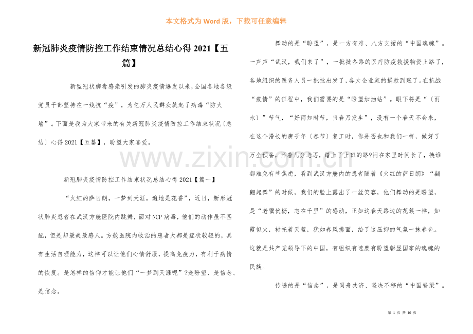 新冠肺炎疫情防控工作结束情况总结心得2021【五篇】.docx_第1页