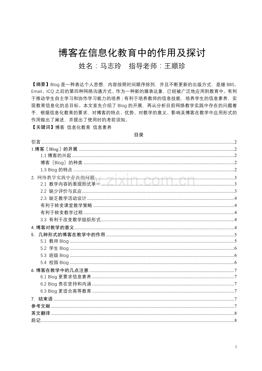博客在信息化教育中的作用及探讨.docx_第1页