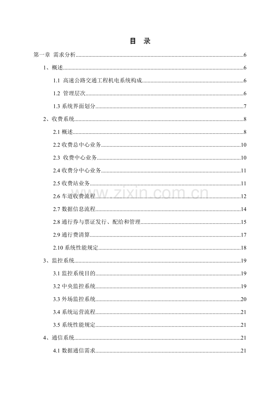 高速公路通信收费系统解决方案样本.doc_第1页