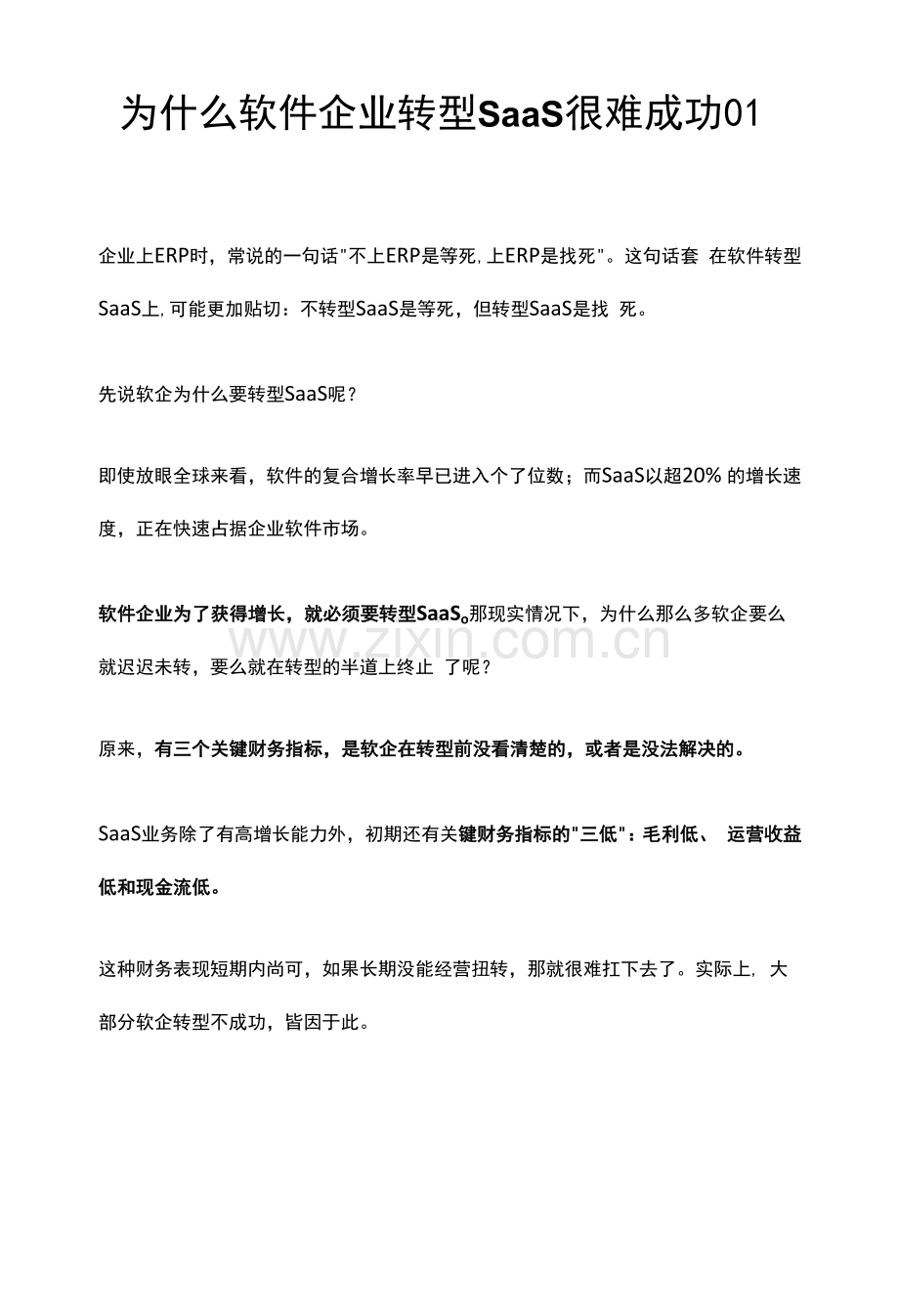 为什么软件企业转型SaaS很难成功.docx_第1页