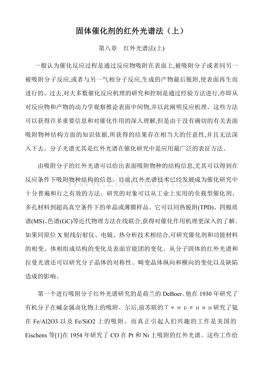 固体催化剂的红外光谱法（上）.docx_第1页