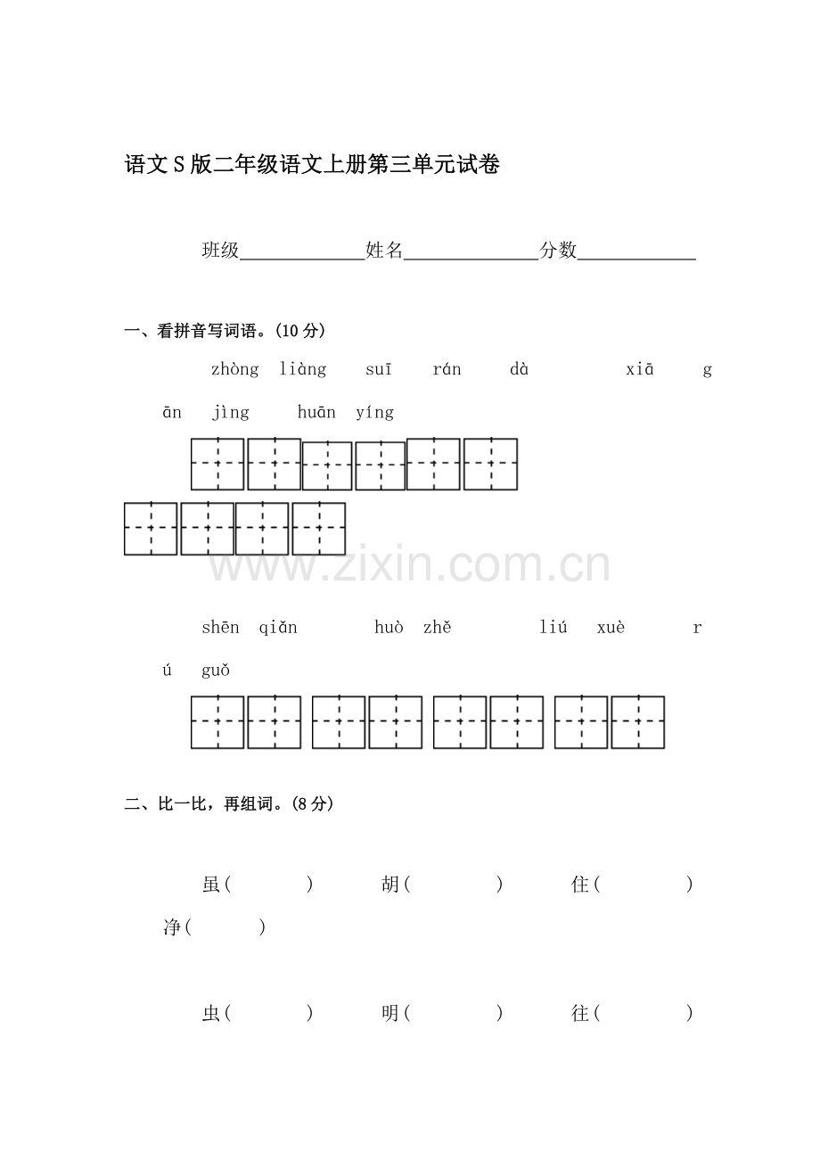 二年级语文上册第三单元测试卷7.doc_第1页
