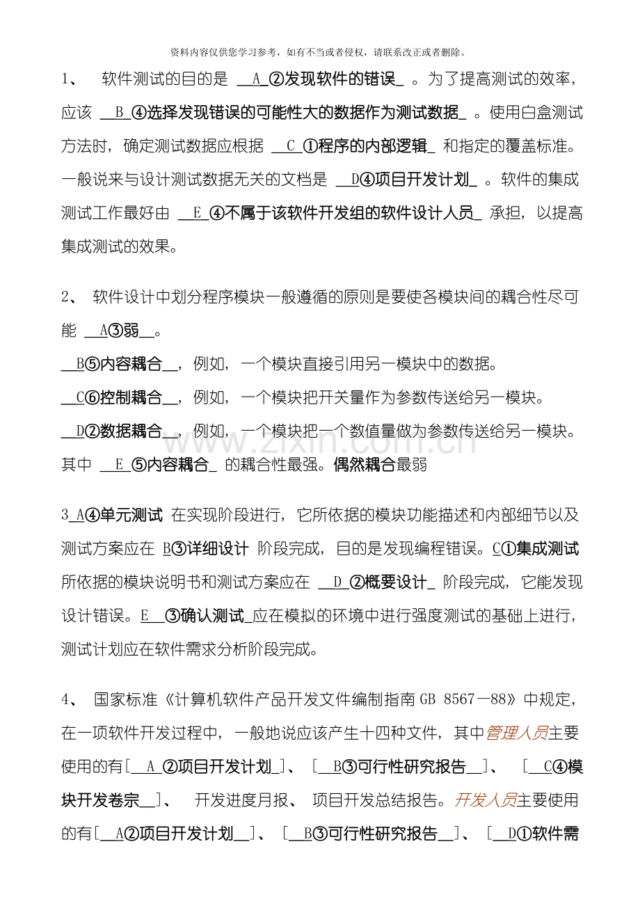 软件工程选专业资料模板.doc_第1页