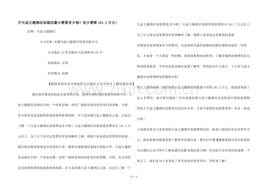 开天逅主题酒店加盟店最少需要多少钱？至少需要181.2万元！.docx_第1页