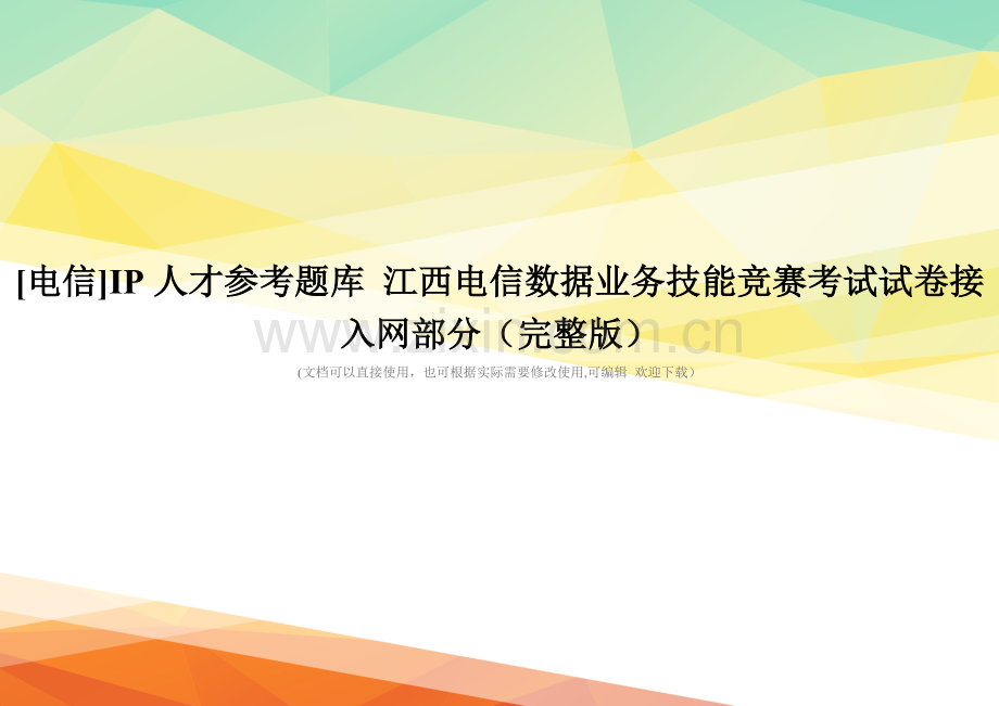 [电信]IP人才参考题库-江西电信数据业务技能竞赛考试试卷接入网部分.doc_第1页