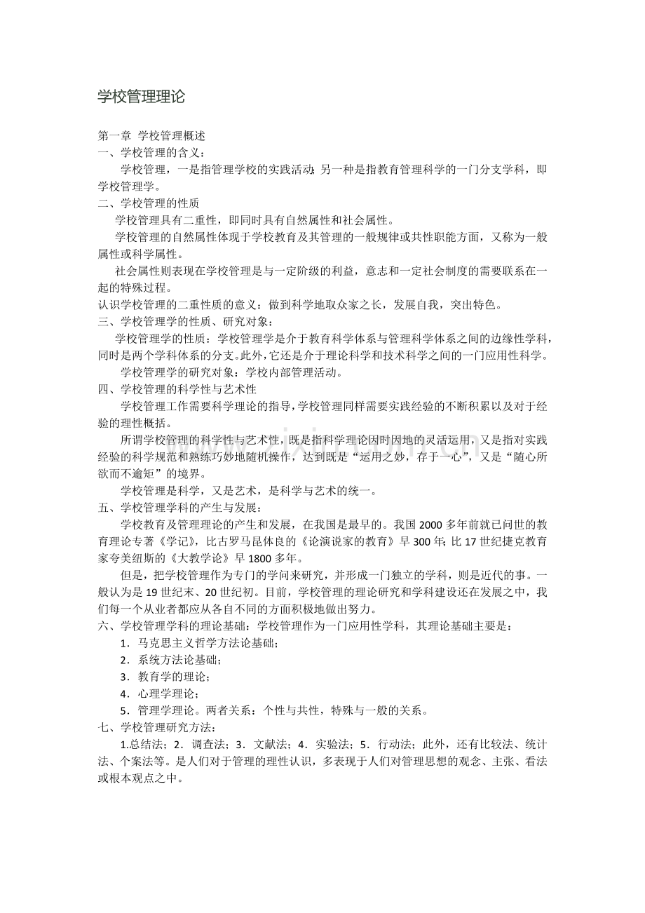 学校管理理论.docx_第1页