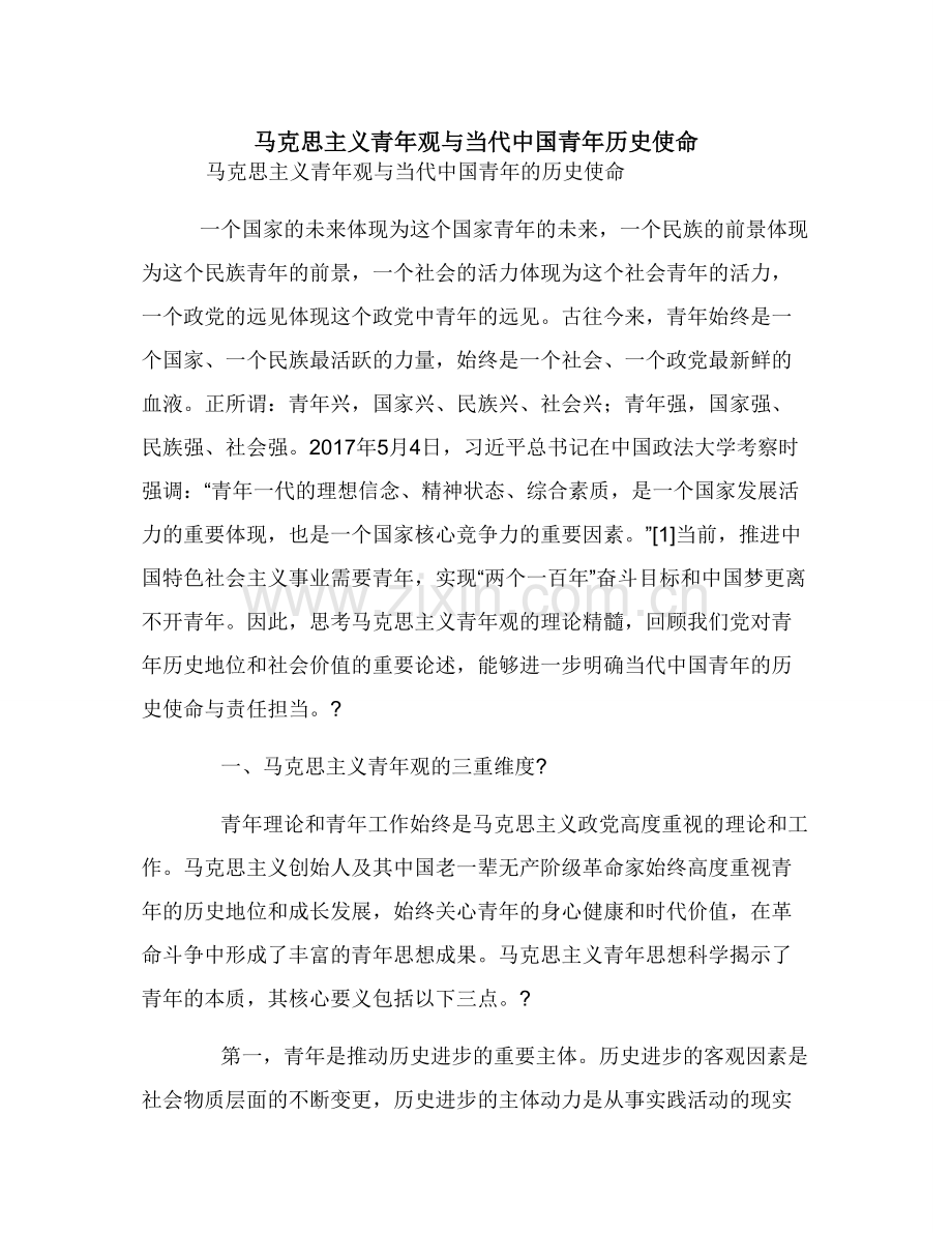 马克思主义青年观与当代中国青年历史使命.doc_第1页