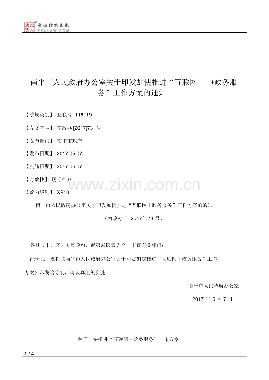 南平市人民政府办公室关于印发加快推进“互联网+政务服务”工作.pdf_第1页