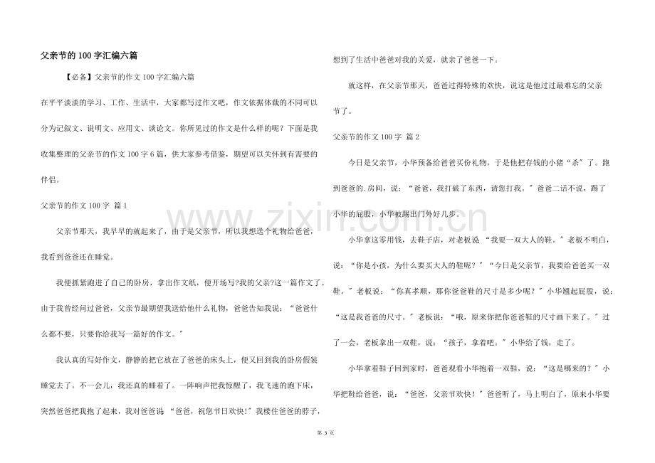 父亲节的100字汇编六篇.docx_第1页