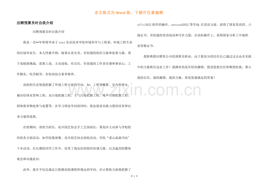 应聘预算员时自我介绍.docx_第1页