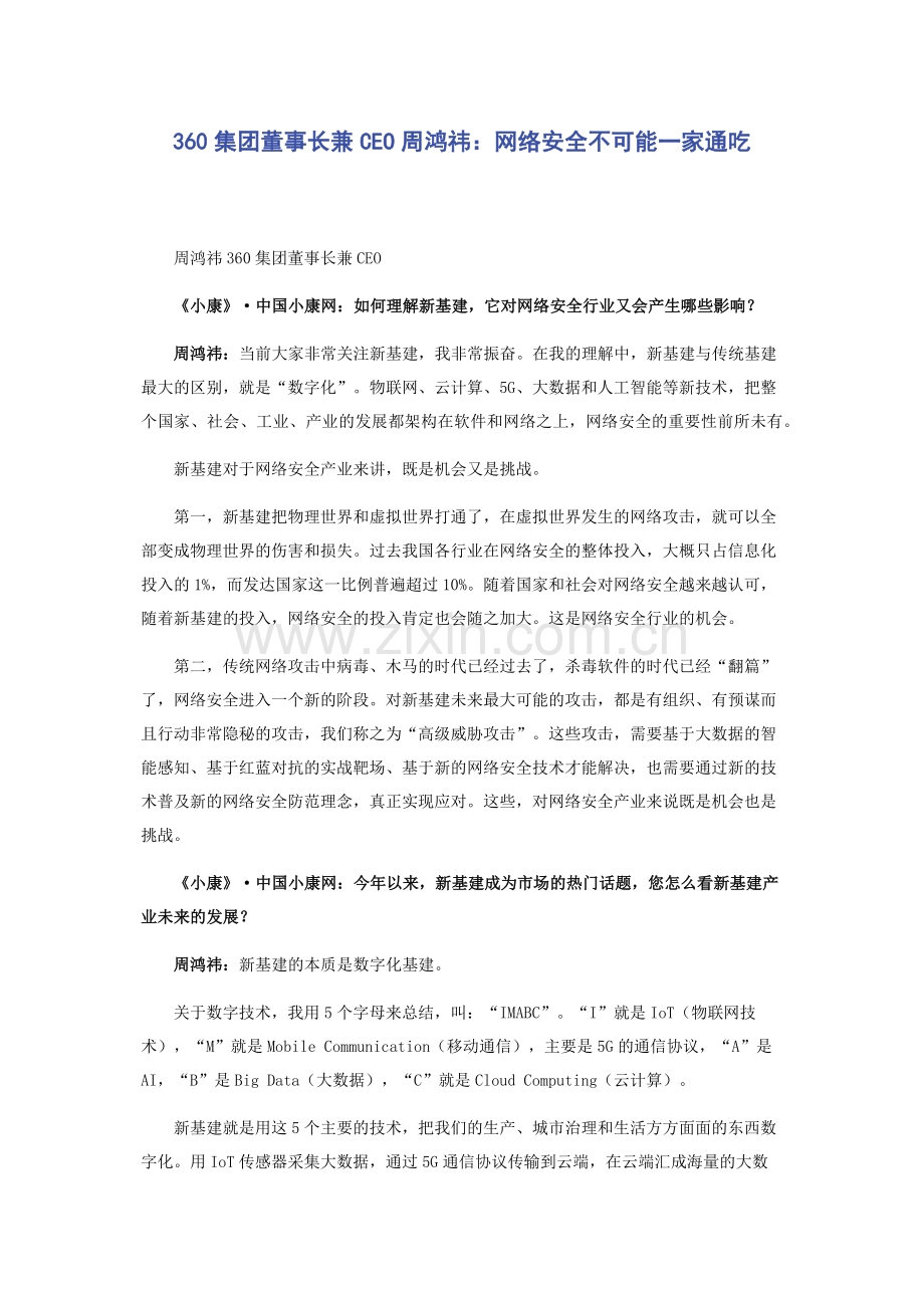 360集团董事长兼CEO周鸿祎：网络安全不可能一家通吃.docx_第1页