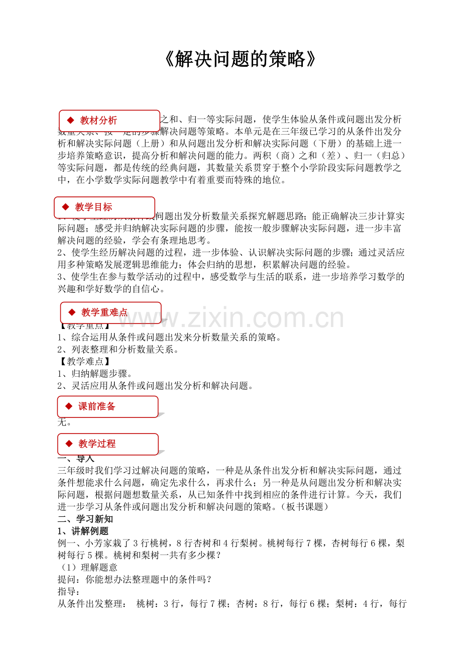 苏教版小学数学四年级上册：解决问题的策略-同步教案.doc_第1页