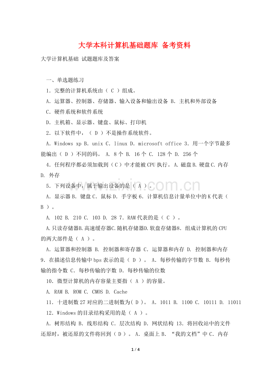 大学本科计算机基础题库-备考资料.doc_第1页