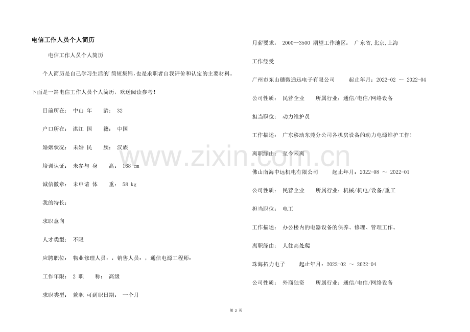 电信工作人员个人简历.docx_第1页