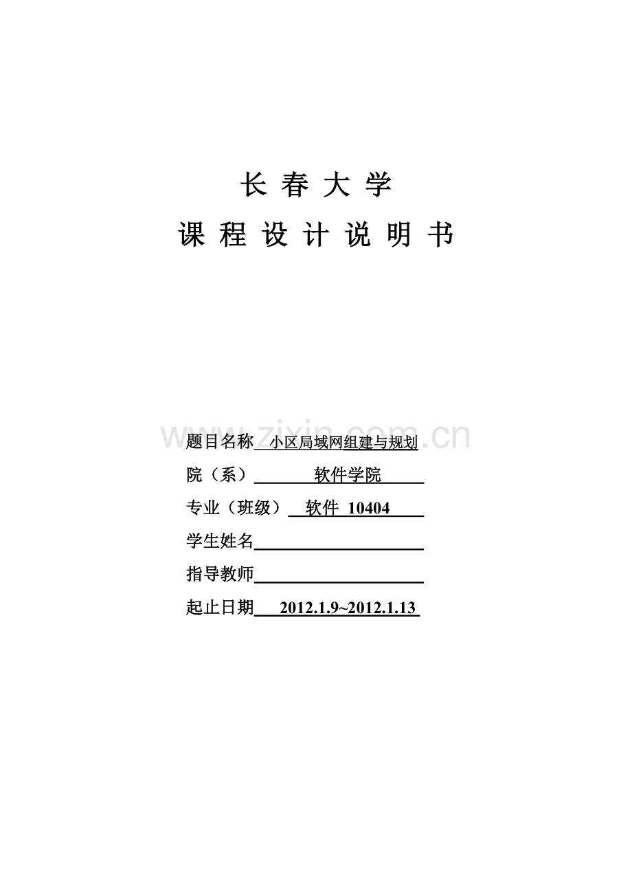 优秀资料（2021-2022年收藏）小区局域网组建与规划计算机网络课程设计.doc_第1页