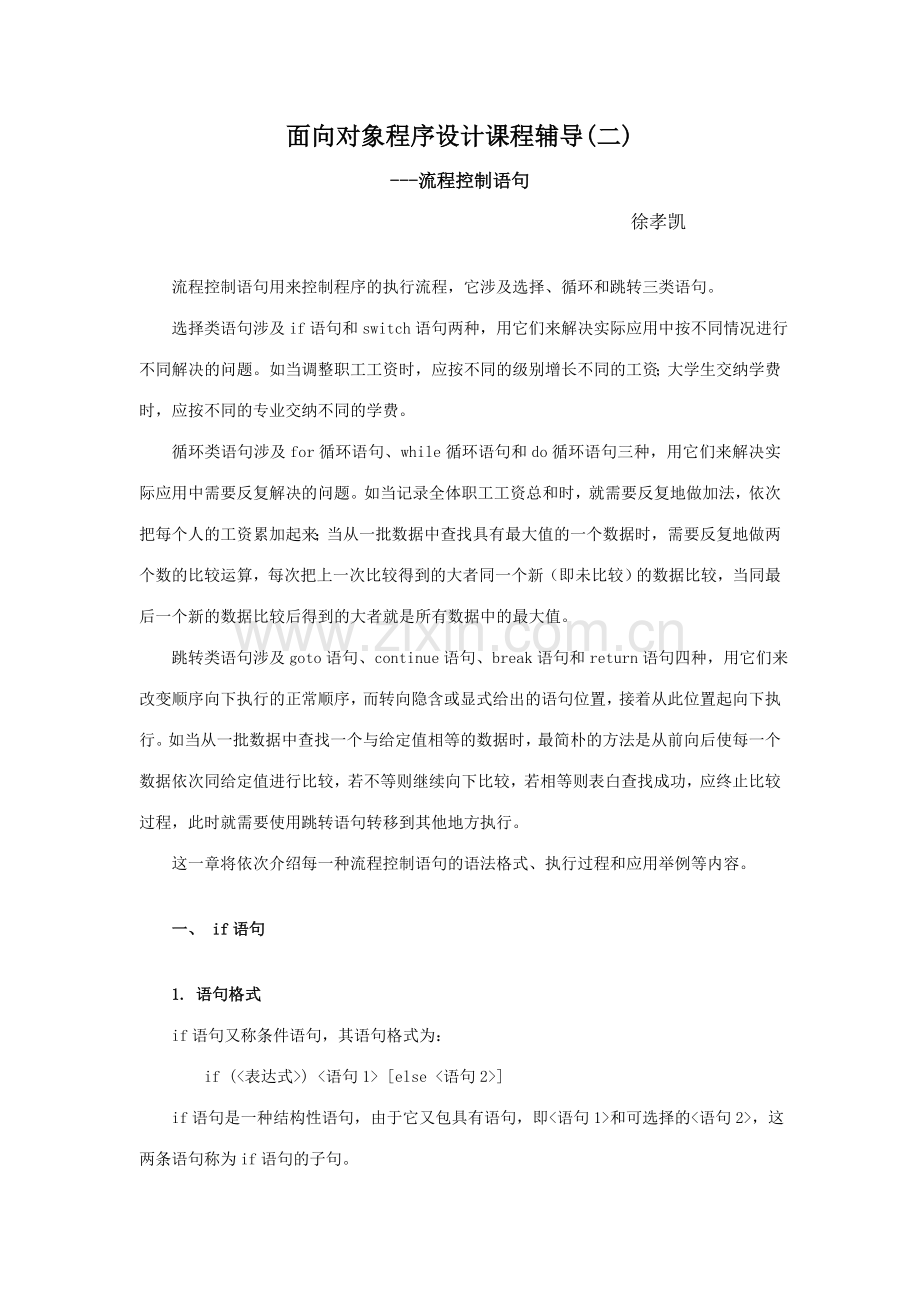 2023年面向对象程序设计课程辅导二.doc_第1页