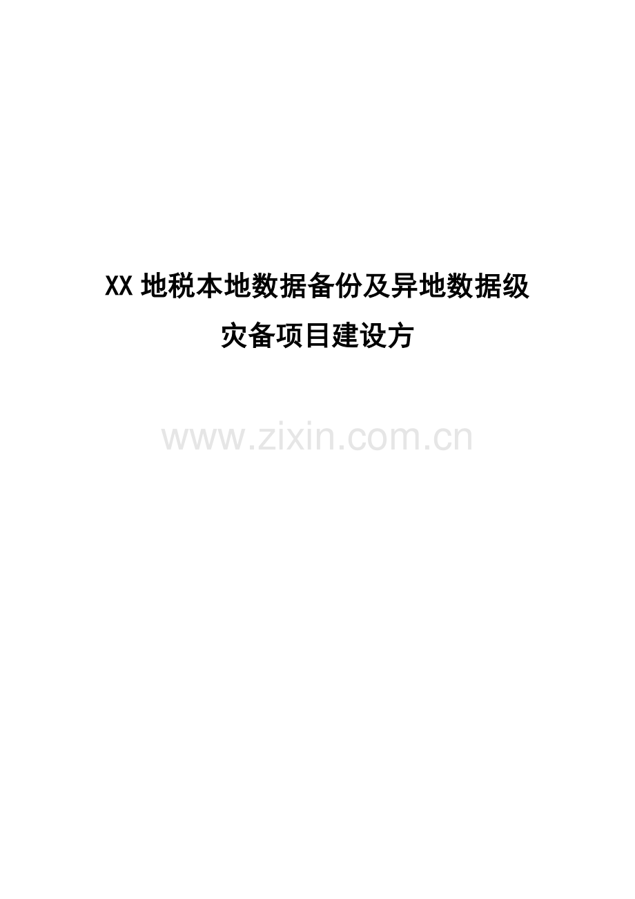 本地数据备份及异地数据级灾备项目建设方案样本.docx_第1页