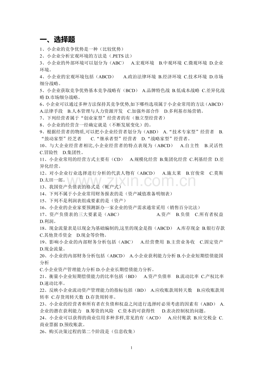 小企业管理基础练习题.doc_第1页