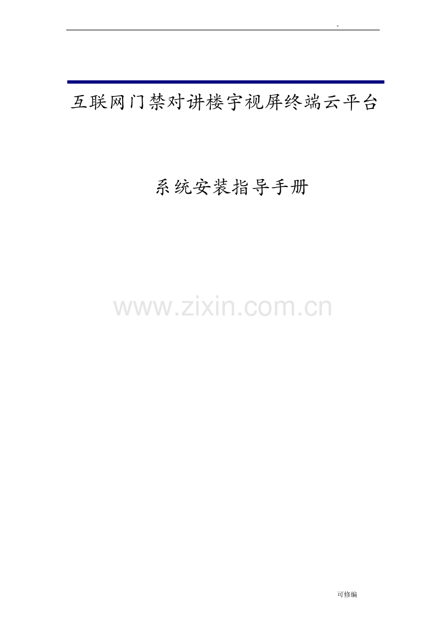 互联网门禁对讲楼宇视屏终端云平台系统详解.doc_第1页