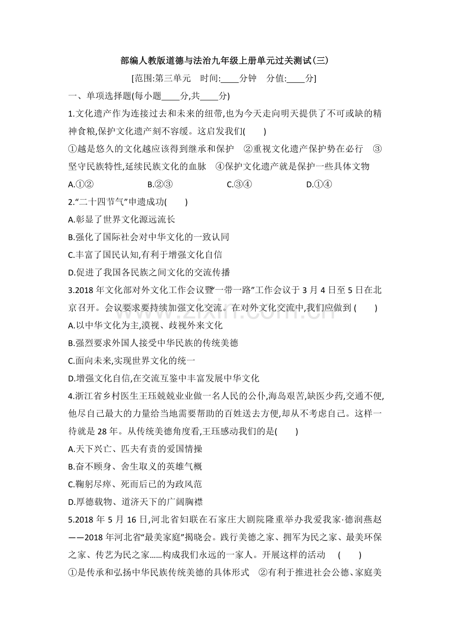 部编人教版道德与法治九年级上册单元过关测试(三)1.doc_第1页