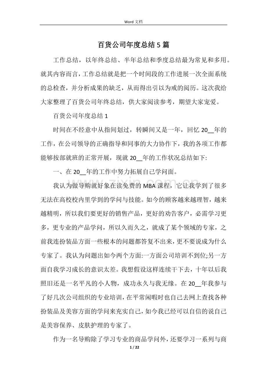 百货公司年度总结5篇.docx_第1页