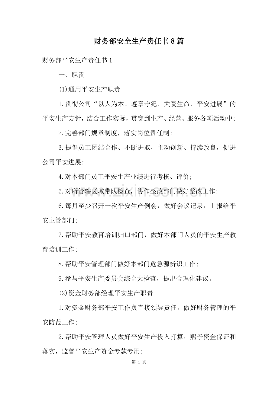 财务部安全生产责任书8篇.docx_第1页