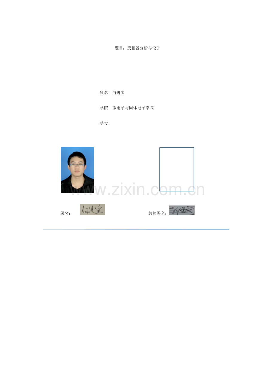集成电路基础实验cadence反相器设计.doc_第1页