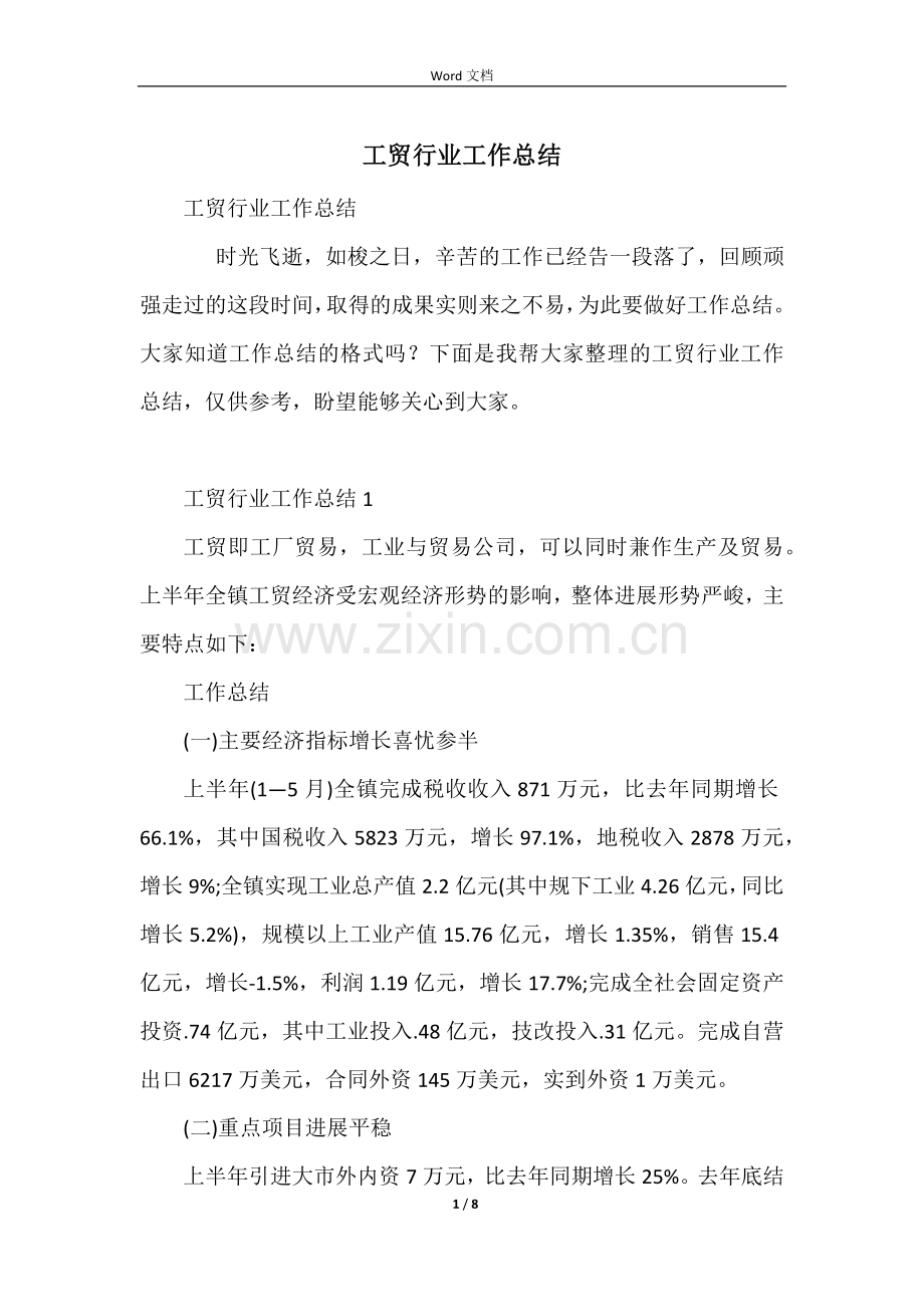 工贸行业工作总结.docx_第1页