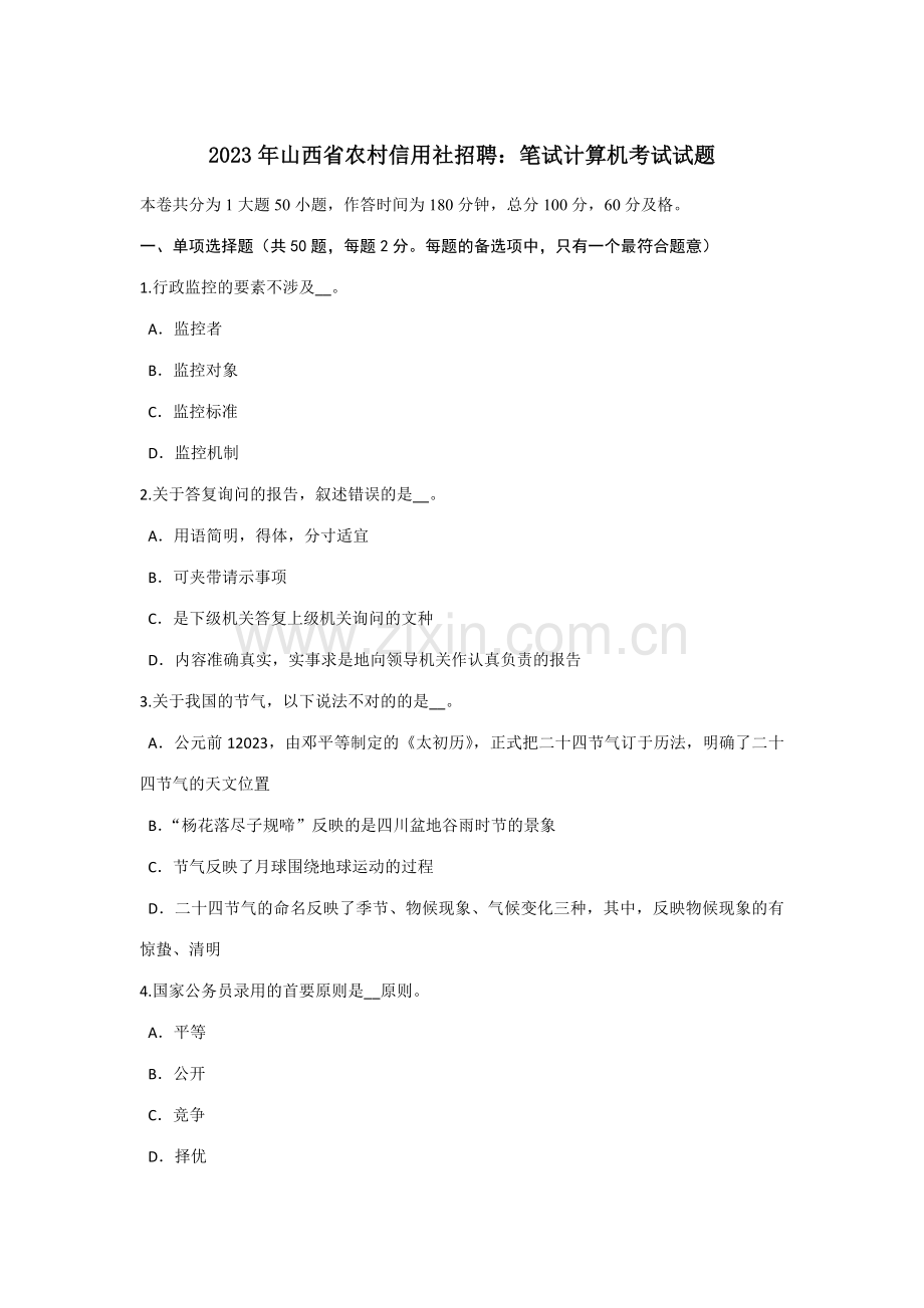 2023年山西省农村信用社招聘笔试计算机考试试题.doc_第1页