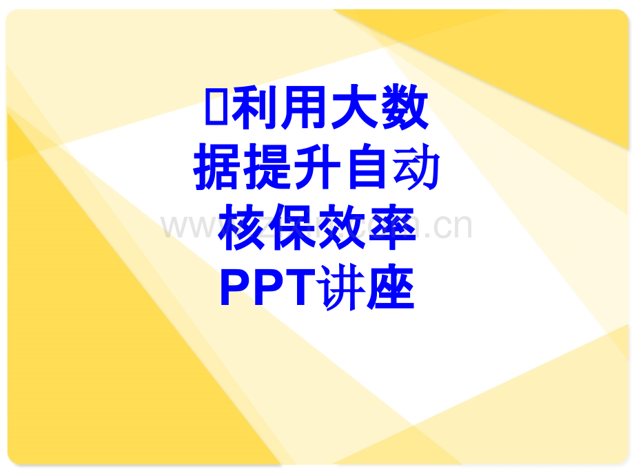 利用大数据提升自动核保效率教育课件.ppt_第1页