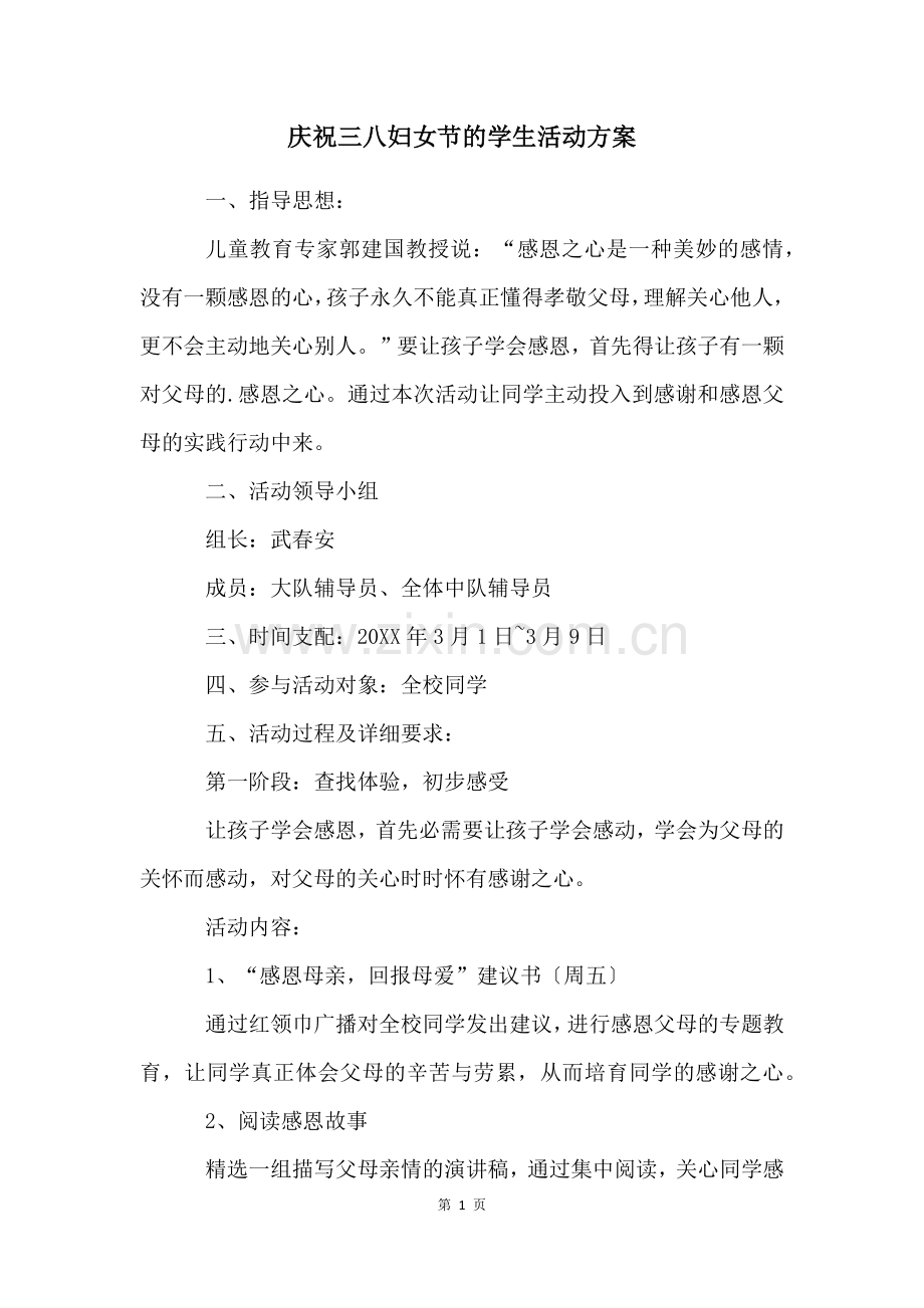 庆祝三八妇女节的学生活动方案.docx_第1页