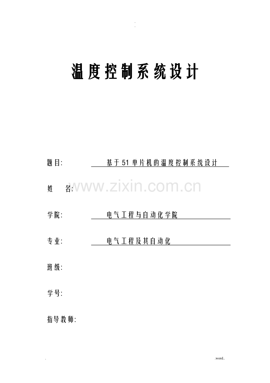 单片机课程设计报告温度控制系统.doc_第1页