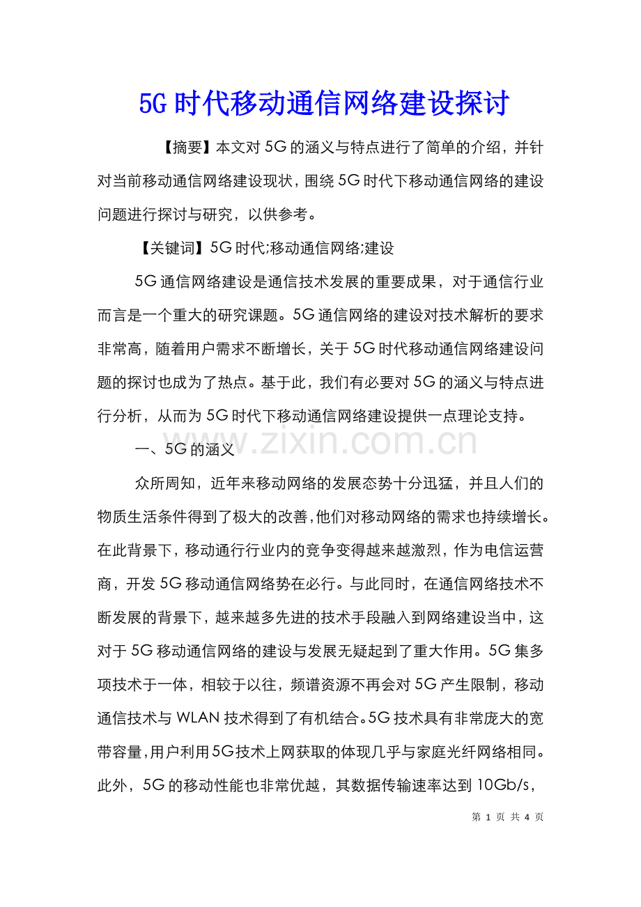 5G时代移动通信网络建设探讨.doc_第1页