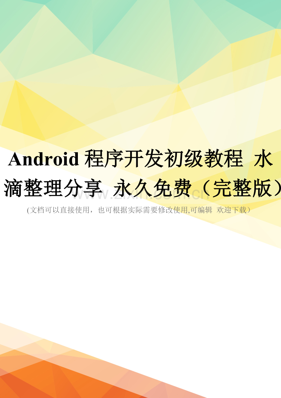 Android程序开发初级教程-水滴整理分享-永久.doc_第1页