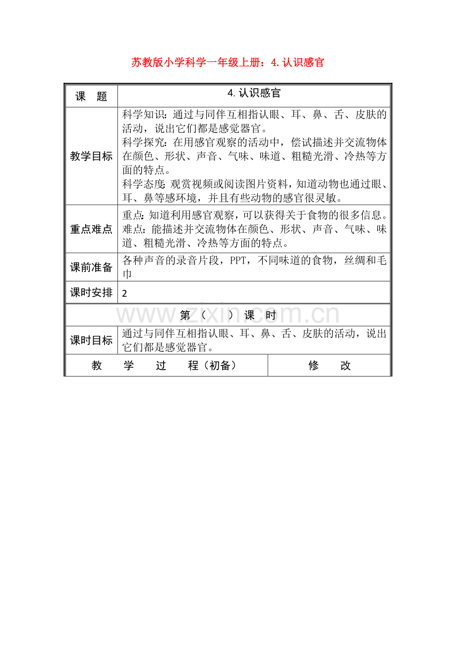 苏教版小学科学一年级上册：4.认识感官.doc_第1页
