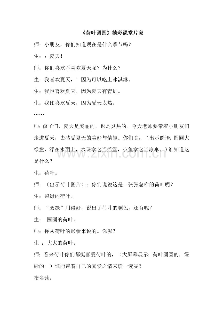 部编版新人教版小学语文一年级下册：13.荷叶圆圆(课堂实录).doc_第1页